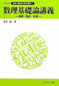 数理基礎論講義　ライブラリ数理情報系の数学講義１