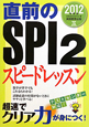 直前のSPI2　スピードレッスン　2012