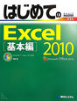 はじめてのExcel2010　基本編