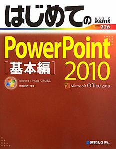 はじめてのＰｏｗｅｒＰｏｉｎｔ２０１０　基本編