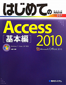 はじめてのＡｃｃｅｓｓ２０１０　基本編