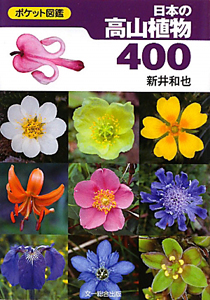 日本の高山植物４００