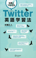 世界とつながる　Twitter英語学習法