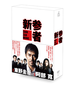 新参者　DVD－BOX