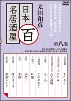 太田和彦の日本百名居酒屋　第八巻