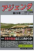 アジェンダ 未来への課題 特集:日本の政治はどこに向かうのか