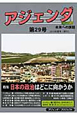 アジェンダ　未来への課題　特集：日本の政治はどこに向かうのか(29)
