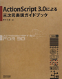 ActionScript3．0による　三次元表現ガイドブック