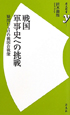 戦国軍事史への挑戦