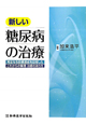 新しい糖尿病の治療