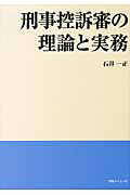 刑事控訴審の理論と実務