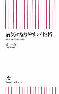 病気になりやすい「性格」