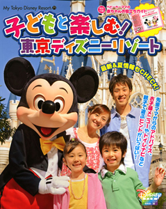 子どもと楽しむ！東京ディズニーリゾート　２０１０