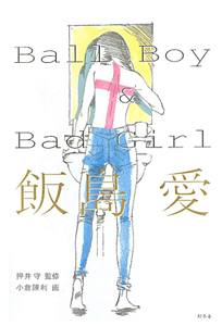 飯島愛『Ball Boy&Bad Girl』