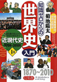 知識ゼロからの　世界史入門　近現代史(1)