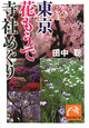 東京　花もうで　寺社めぐり