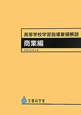 高等学校学習指導要領解説　商業編　平成22年