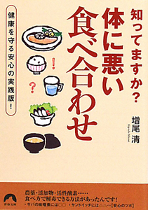 知ってますか？体に悪い「食べ合わせ」