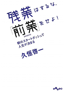 残業はするな、「前業」をせよ！