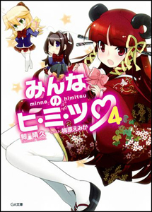 みんなのヒ・ミ・ツ