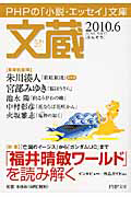 文蔵 2010.6 特集:「福井晴敏ワールド」を読み解く