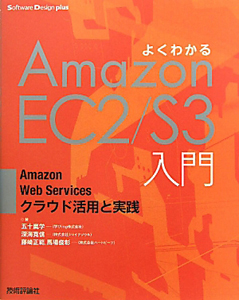 よくわかる　Ａｍａｚｏｎ　ＥＣ２／Ｓ３入門