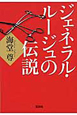 ジェネラル・ルージュの伝説