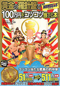 黄金の羅針盤で１００万円をコツコツ当てる本　ｆｏｒ　ナンバーズ