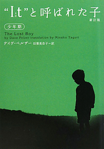 It それ と呼ばれた子 新訂版 少年期 本 コミック Tsutaya ツタヤ