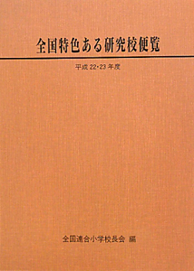 全国特色ある研究校便覧　平成２２・２３年