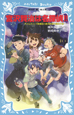 宮沢賢治は名探偵！！　タイムスリップ探偵団と銀河鉄道大暴走の巻
