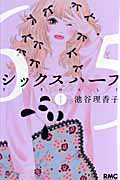 シックスハーフ(1)