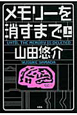 メモリーを消すまで（上）