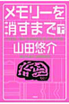 メモリーを消すまで（下）