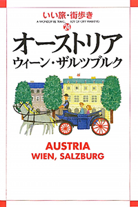 いい旅・街歩き　オーストリア・ウィーン・ザルツブルク