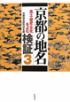 京都の地名検証(3)