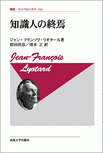 知識人の終焉＜新装版＞