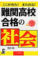 難関高校合格の社会　ここが出た！また出る！