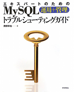 ＭｙＳＱＬ　運用＋管理　トラブルシューティングガイド　エキスパートのための