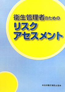 衛生管理者のためのリスクアセスメント