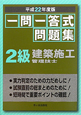 建設施工管理技士　2級　一問一答式問題集　平成22年