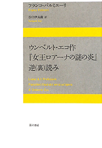 ウンベルト・エコ作『女王ロアーナの謎の炎』逆（裏）読み