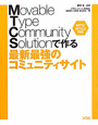Movable　Type　Community　Solutionで作る　最新最強のコミュニティサイト