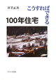 こうすればできる　100年住宅