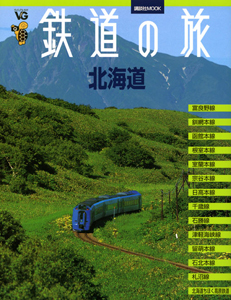 ヴィジュアルガイド　鉄道の旅　北海道