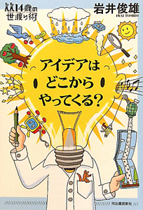 アイデアはどこからやってくる?