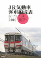 JR気動車・客車編成表　2010