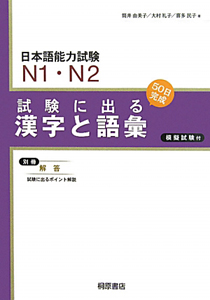 日本語能力試験 N1・N2 試験に出る 漢字と語彙<新版>
