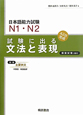 日本語能力試験　N1・N2　試験に出る　文法と表現＜新版＞