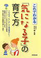 「気になる子」の育て方　これでわかる